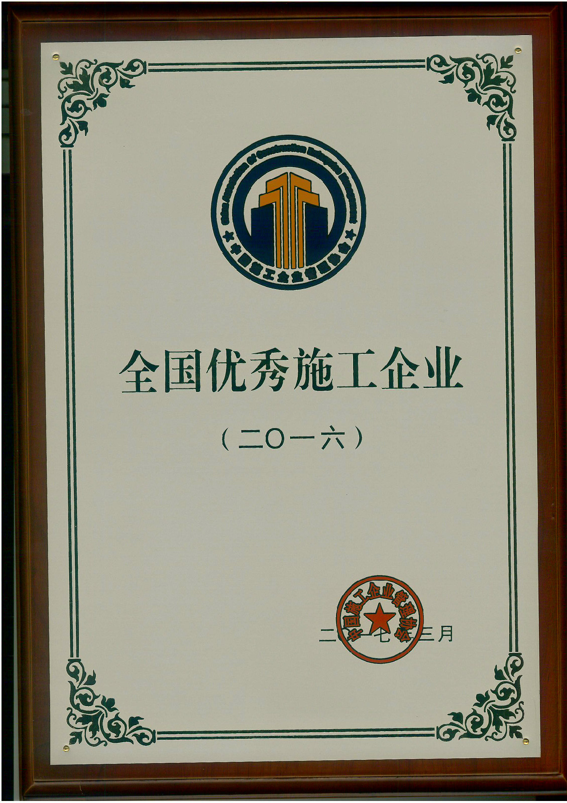 <strong>恭賀集團(tuán)公司喜獲“2016年度全國(guó)優(yōu)秀施工企業(yè)”榮譽(yù)稱號(hào)(圖文)</strong>