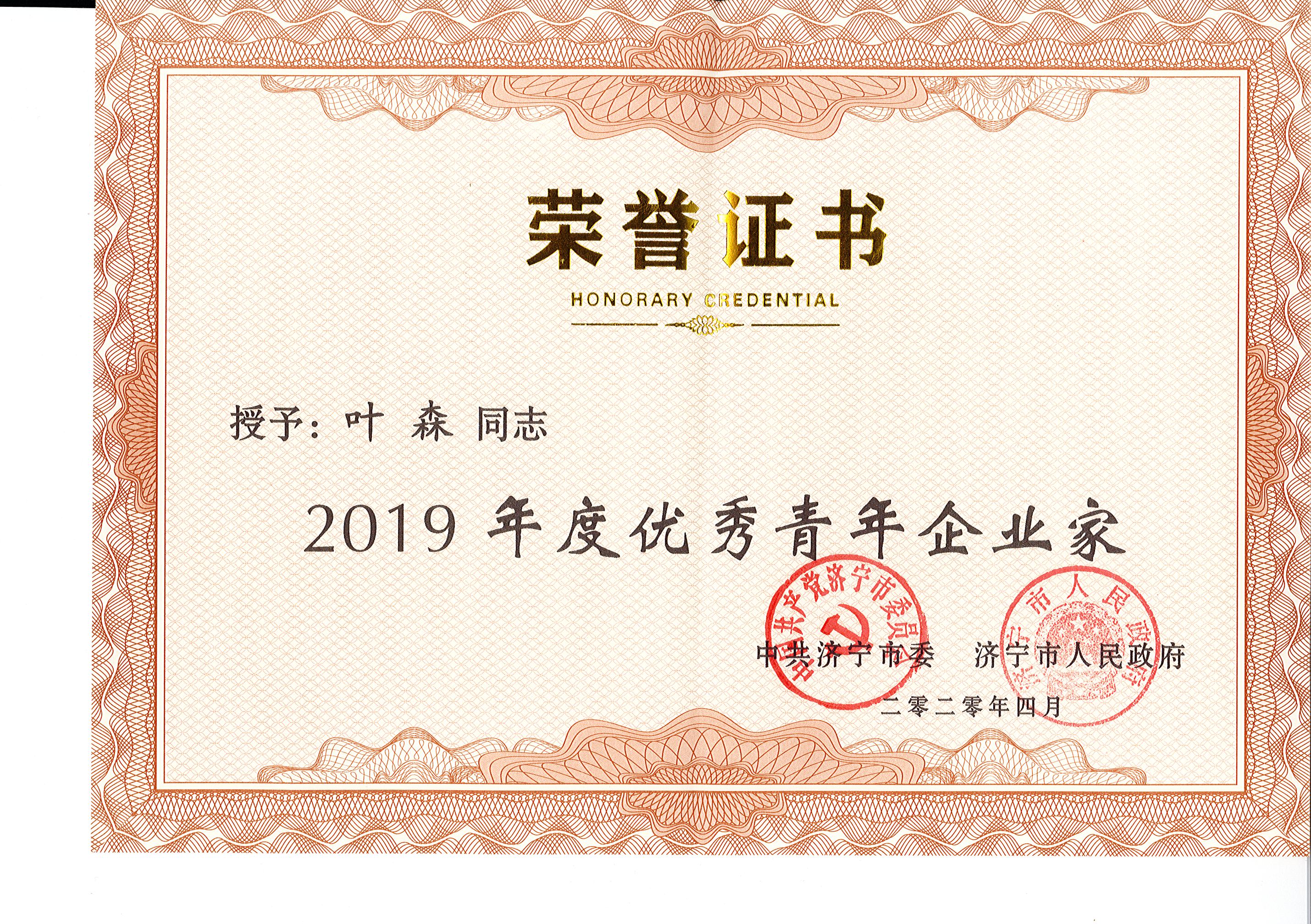 <strong>董事長葉森同志獲2019年度優(yōu)秀企業(yè)家稱號(hào)</strong>